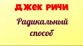 Ритчи Джек - Радикальный способ