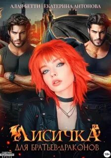 Алая Бетти, Антонова Екатерина - Лисичка для братьев-драконов