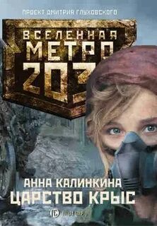 Метро 2033: 25 Калинкина Анна - Царство крыс