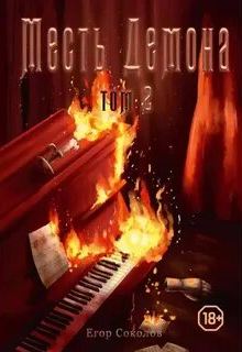 Соколов Егор - Месть демона 02
