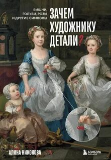 Никонова Алина - Зачем художнику детали? Вишни, голуби, розы и другие символы