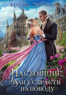 Серганова Татьяна - Строптивые невесты 02. Настоящие, или у страсти на поводу