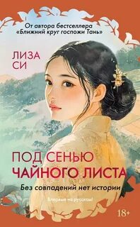 Си Лиза - Под сенью чайного листа
