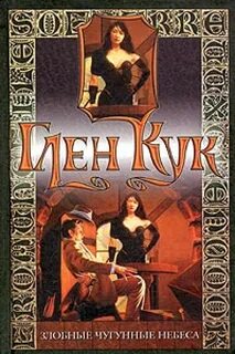 Кук Глен - Приключения Гаррета 10. Злобные чугунные небеса