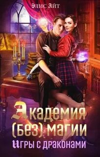 Айт Элис - Академия (без) магии: игры с драконами