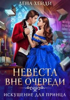 Хейди Лена - Невеста вне очереди 01. Искушение для принца