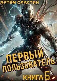 Сластин Артем - Первый пользователь 06