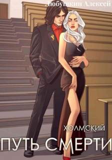 Любушкин Алексей - Холмский 04. Путь Смерти