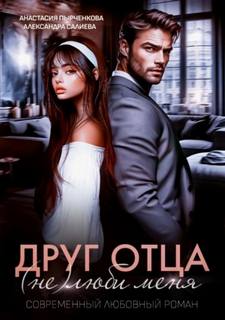 Салиева Александра, Пырченкова Анастасия - Запретная любовь 02. Друг отца. (Не)люби меня