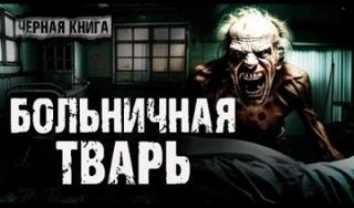 Antonchenko Vlad - Больничная тварь
