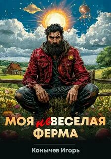 Конычев Игорь - Моя НЕвесёлая ферма 01. Моя НЕвесёлая ферма