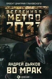 Метро 2033: 16 Дьяков Андрей - Во мрак