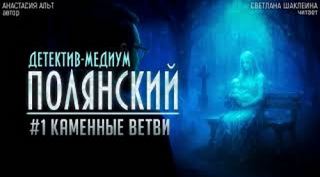 Альт Анастасия - Полянский. Детектив-медиум. Новое дело 01. Каменные ветви