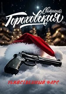 Гороховская Светлана - Убийственный фарс