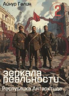 Галин Айнур - Зеркала реальности 02. Республика Антарктида