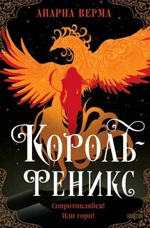 Верма Апарна - Трилогия Раванса 01. Король-феникс