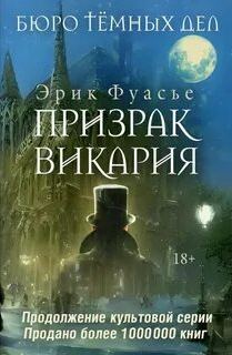 Фуасье Эрик - Бюро темных дел 02. Призрак Викария