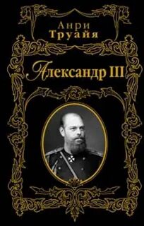 Труайя Анри - Александр III