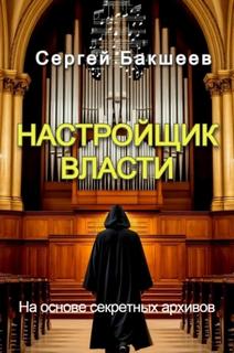 Бакшеев Сергей - UNICUM 05. Настройщик власти