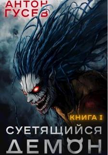 Гусев Антон - Пузыри Хаосума 01. Суетящийся демон