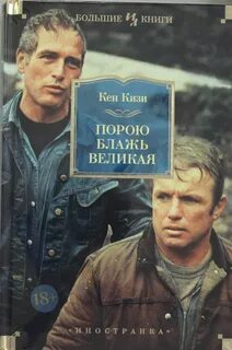 Кизи Кен - Порою блажь великая