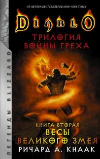 Кнаак Ричард - Трилогия Войны Греха 02. Весы Великого Змея