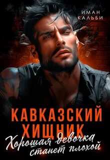 Кальби Иман - Кавказский хищник 01. Хорошая девочка станет плохой
