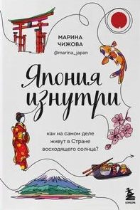 Чижова Марина - Япония изнутри. Как на самом деле живут в стране восходящего солнца?
