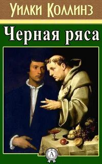 Коллинз Уилки - Черная ряса