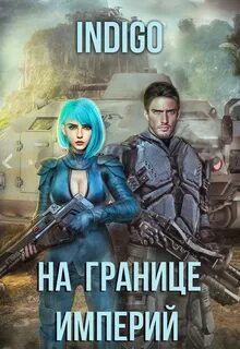 INDIGO - Фортуна дама переменчивая 10. На границе империй. Том 7.4