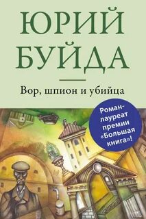 Буйда Юрий - Вор, шпион и убийца