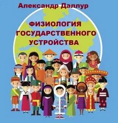 Даллур Александр - Физиология государственного устройства