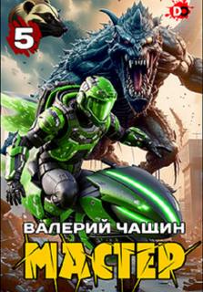 Чащин Валерий - Мастер 05. Мастер 5