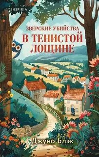Блэк Джуно - Тайны Тенистой Лощины 01. Зверские убийства в Тенистой Лощине