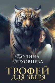 Верховцева Полина - Трофей для зверя
