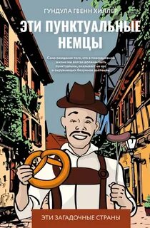 Хиллер Гундула Гвенн - Эти пунктуальные немцы