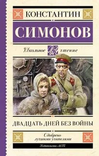 Симонов Константин - Двадцать дней без войны