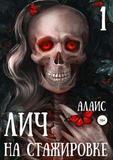 Алаис - Выдающаяся ЛИЧность 01. Лич на стажировке. Часть 1