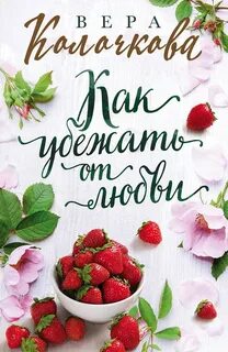 Колочкова Вера - Как убежать от любви