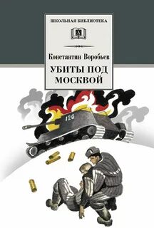 Воробьев Константин - Убиты под Москвой. Крик
