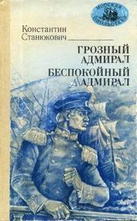 Станюкович Константин - Грозный адмирал
