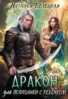 Белецкая Наталья - Дракон для попаданки с ребенком