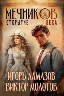 Молотов Виктор, Алмазов Игорь - Жизнь Лекаря с нуля 04. Открытие века