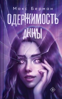 Берман Макс - Одержимость Анны