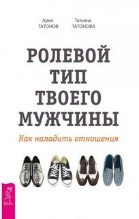 Татонова Татьяна, Татонов Арик - Ролевой тип твоего мужчины. Как наладить отношения