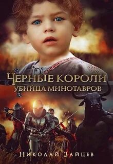 Зайцев Николай - Кровь Саама 02. Чёрные короли. Убийца минотавров