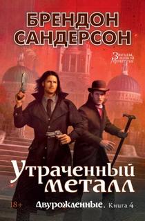 Сандерсон Брендон - Двурожденные 04. Утраченный металл