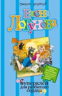 Логунова Елена - Суперклей для разбитого сердца