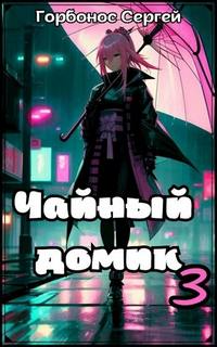 Горбонос Сергей - Чайный домик Мора 03. Чайный домик. Том 3