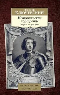Ключевский Василий - Исторические портреты